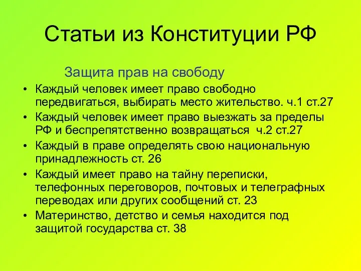 Статьи из Конституции РФ Защита прав на свободу Каждый человек имеет