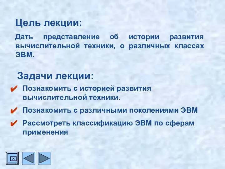 Цель лекции: Дать представление об истории развития вычислительной техники, о различных