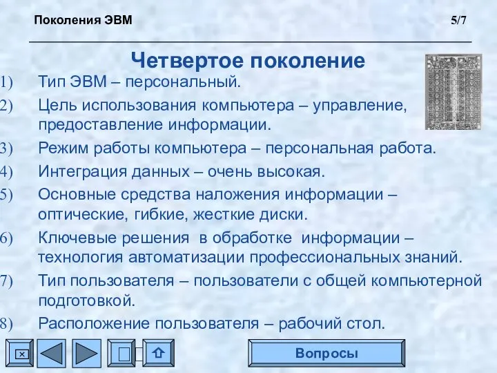 Четвертое поколение Тип ЭВМ – персональный. Цель использования компьютера – управление,