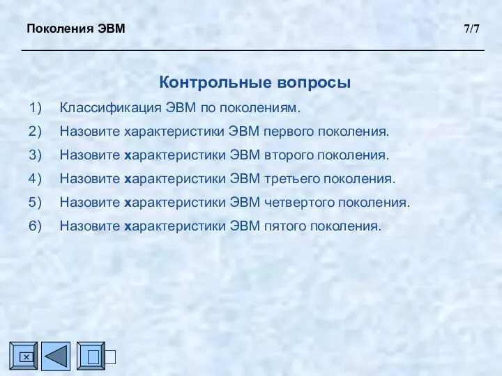 ? ⌧ Контрольные вопросы Классификация ЭВМ по поколениям. Назовите характеристики ЭВМ