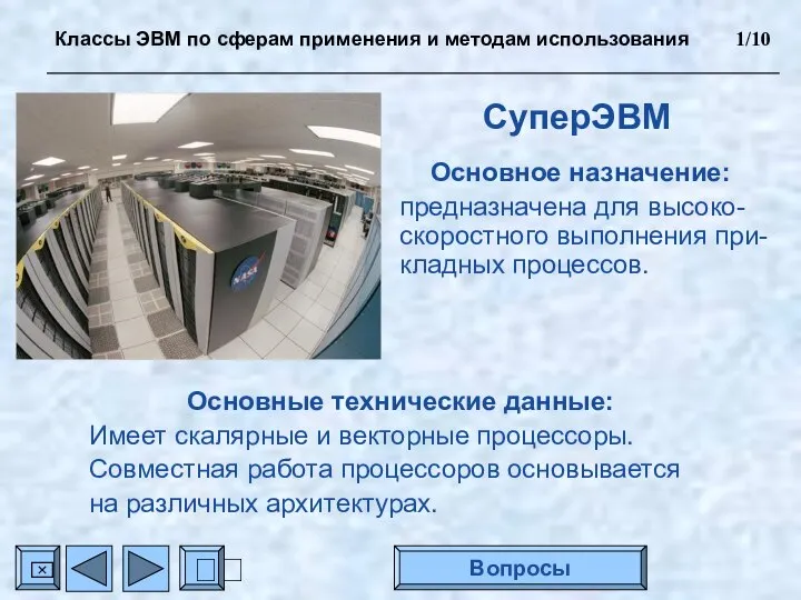 СуперЭВМ Основное назначение: предназначена для высоко- скоростного выполнения при- кладных процессов.