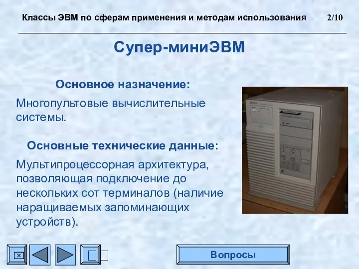 Супер-миниЭВМ Основное назначение: Многопультовые вычислительные системы. Основные технические данные: Мультипроцессорная архитектура,