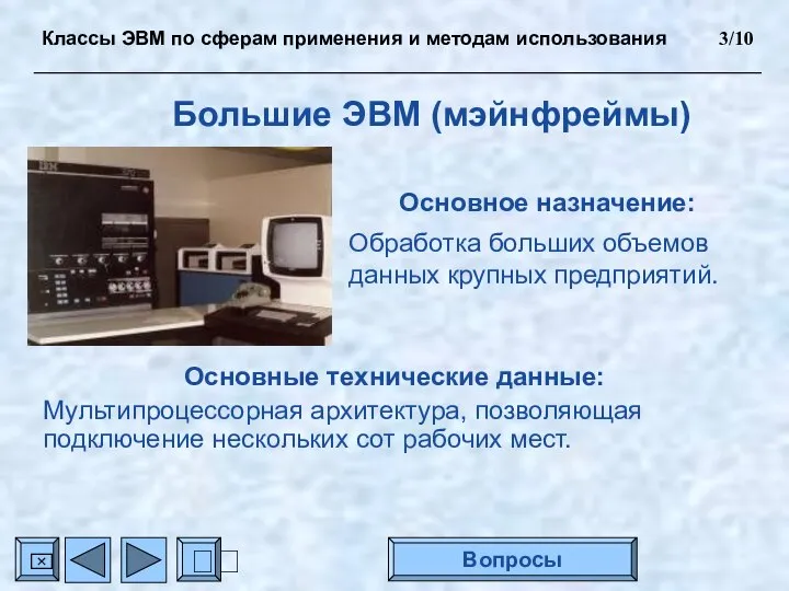 Большие ЭВМ (мэйнфреймы) Основное назначение: Обработка больших объемов данных крупных предприятий.