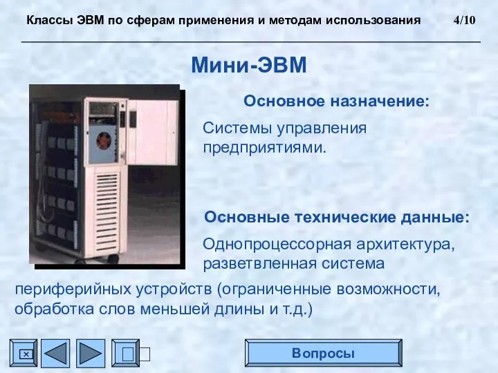 Мини-ЭВМ Основное назначение: Системы управления предприятиями. Основные технические данные: Однопроцессорная архитектура,