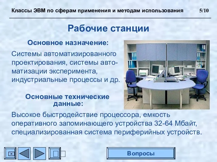 Рабочие станции Основное назначение: Системы автоматизированного проектирования, системы авто- матизации эксперимента,