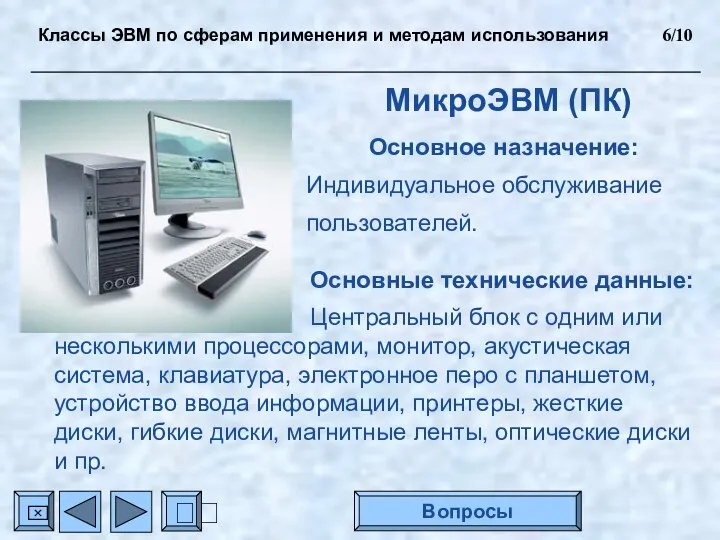 МикроЭВМ (ПК) Основное назначение: Индивидуальное обслуживание пользователей. Основные технические данные: Центральный