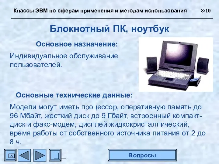 Блокнотный ПК, ноутбук Основное назначение: Индивидуальное обслуживание пользователей. Основные технические данные: