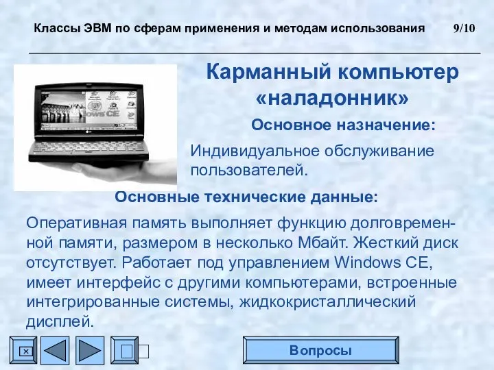 Карманный компьютер «наладонник» Основное назначение: Индивидуальное обслуживание пользователей. Основные технические данные: