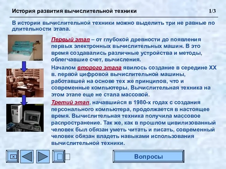 Первый этап – от глубокой древности до появления первых электронных вычислительных