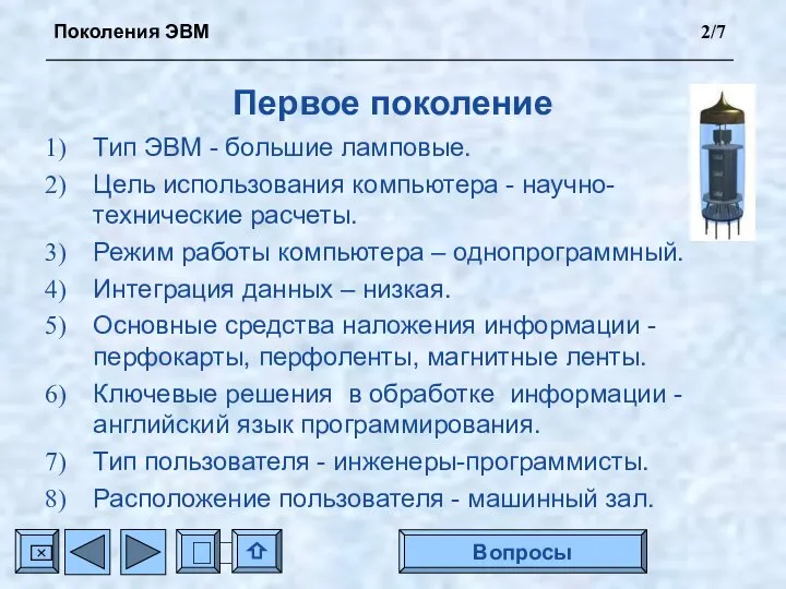 Первое поколение Тип ЭВМ - большие ламповые. Цель использования компьютера -