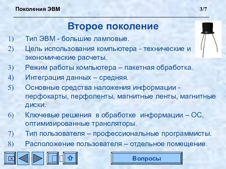 Второе поколение Тип ЭВМ - большие ламповые. Цель использования компьютера -