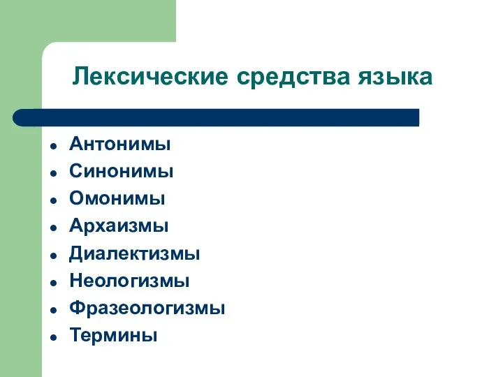 Лексические средства языка Антонимы Синонимы Омонимы Архаизмы Диалектизмы Неологизмы Фразеологизмы Термины