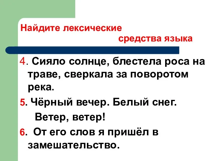 Найдите лексические средства языка 4. Сияло солнце, блестела роса на траве,