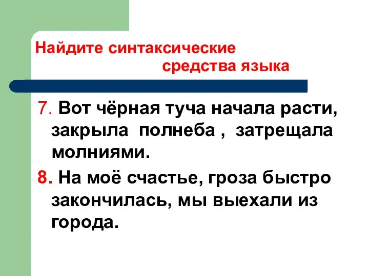 Найдите синтаксические средства языка 7. Вот чёрная туча начала расти, закрыла