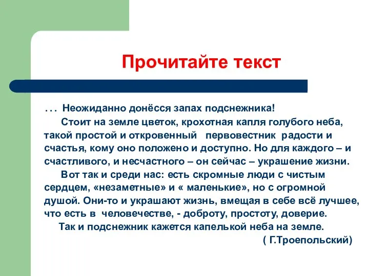 Прочитайте текст … Неожиданно донёсся запах подснежника! Стоит на земле цветок,