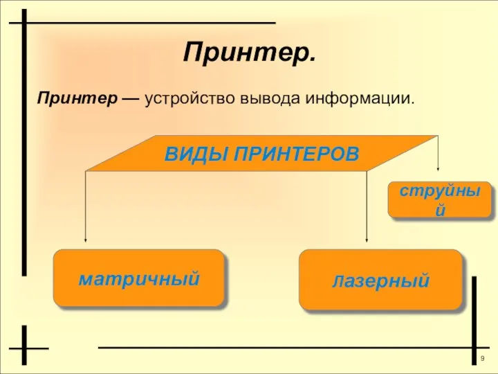 Принтер. Принтер — устройство вывода информации. ВИДЫ ПРИНТЕРОВ Лазерный Лазерный струйный матричный