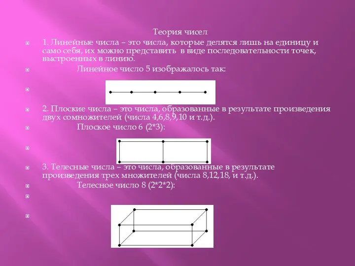 Теория чисел 1. Линейные числа – это числа, которые делятся лишь