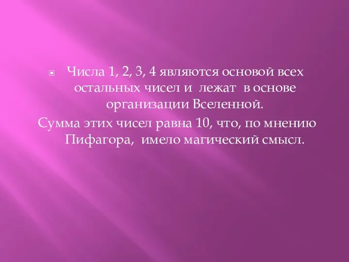 Числа 1, 2, 3, 4 являются основой всех остальных чисел и