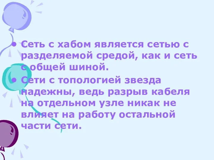 Сеть с хабом является сетью с разделяемой средой, как и сеть