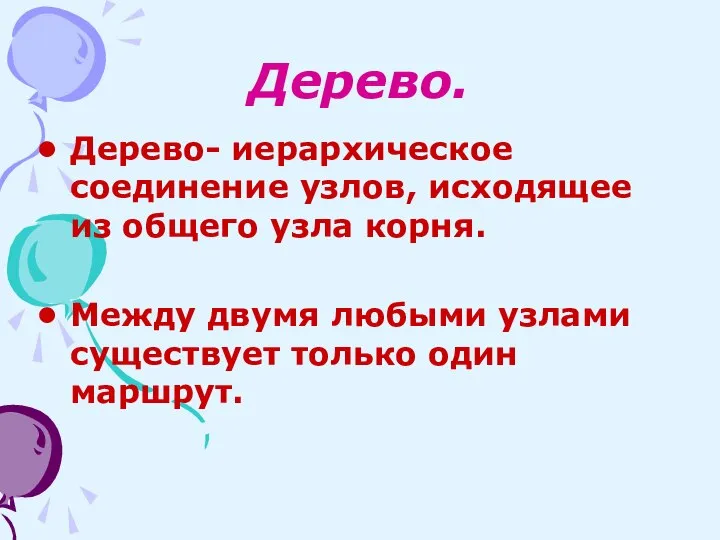 Дерево. Дерево- иерархическое соединение узлов, исходящее из общего узла корня. Между