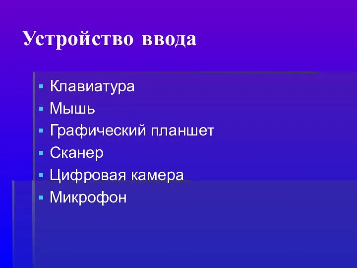 Устройство ввода Клавиатура Мышь Графический планшет Сканер Цифровая камера Микрофон