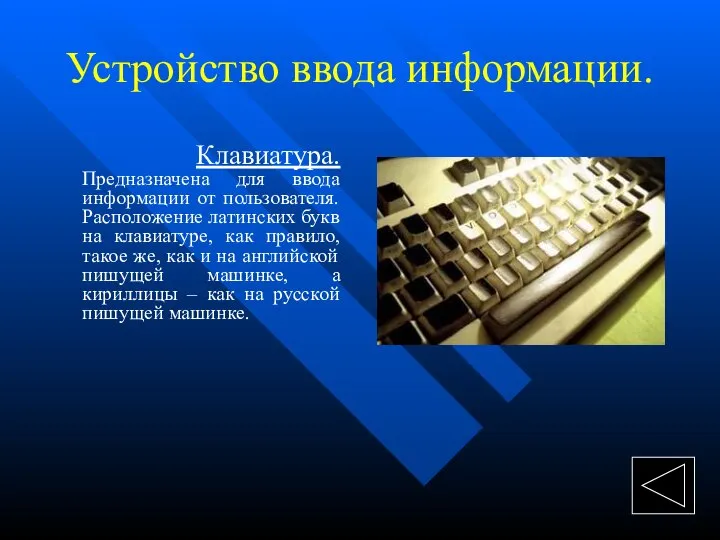 Устройство ввода информации. Клавиатура. Предназначена для ввода информации от пользователя. Расположение