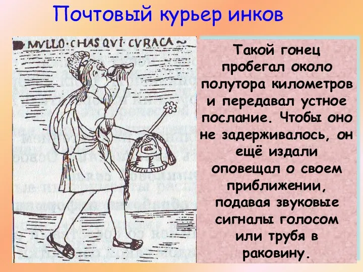 Такой гонец пробегал около полутора километров и передавал устное послание. Чтобы