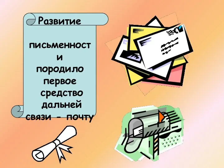 Развитие письменности породило первое средство дальней связи - почту