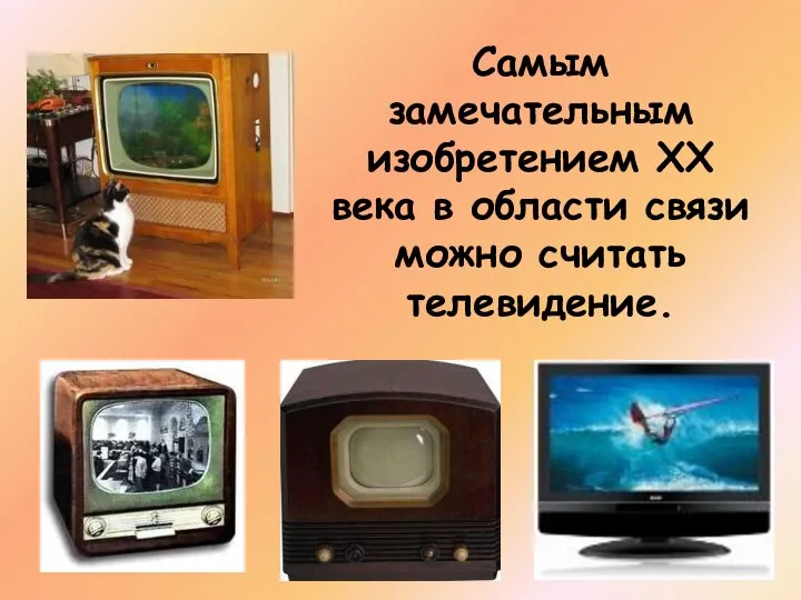 Самым замечательным изобретением XX века в области связи можно считать телевидение.