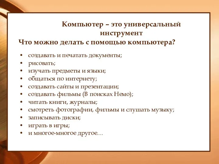 Компьютер – это универсальный инструмент Что можно делать с помощью компьютера?