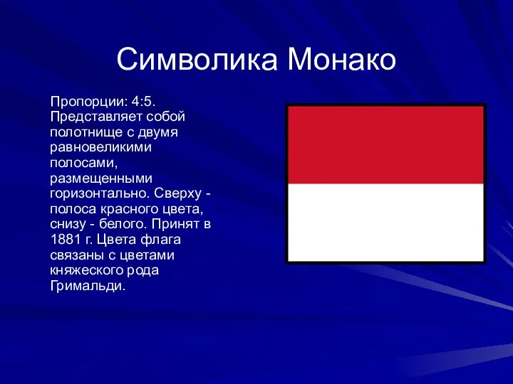 Символика Монако Пропорции: 4:5. Представляет собой полотнище с двумя равновеликими полосами,