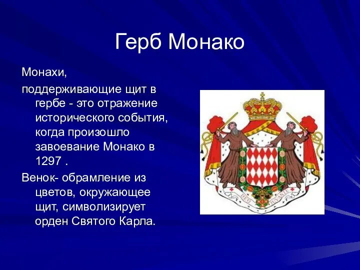 Герб Монако Монахи, поддерживающие щит в гербе - это отражение исторического