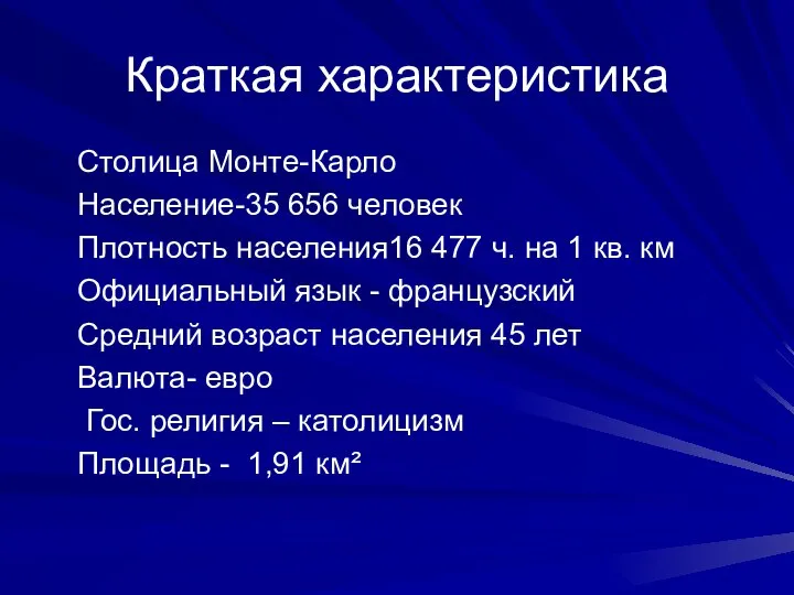 Краткая характеристика Столица Монте-Карло Население-35 656 человек Плотность населения16 477 ч.