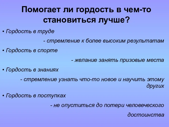 Помогает ли гордость в чем-то становиться лучше? Гордость в труде -