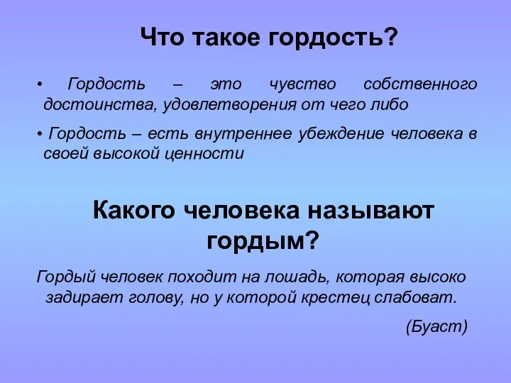 Какого человека называют гордым? Гордый человек походит на лошадь, которая высоко