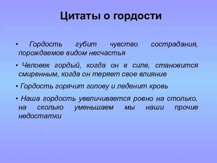 Цитаты о гордости Гордость губит чувство сострадания, порождаемое видом несчастья Человек