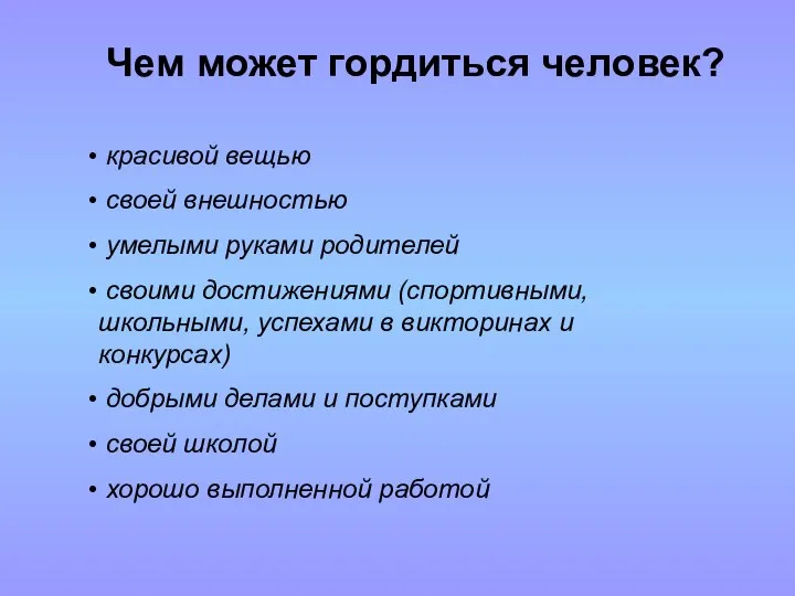 Чем может гордиться человек? красивой вещью своей внешностью умелыми руками родителей