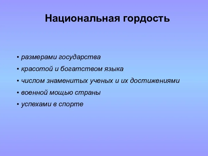 Национальная гордость размерами государства красотой и богатством языка числом знаменитых ученых