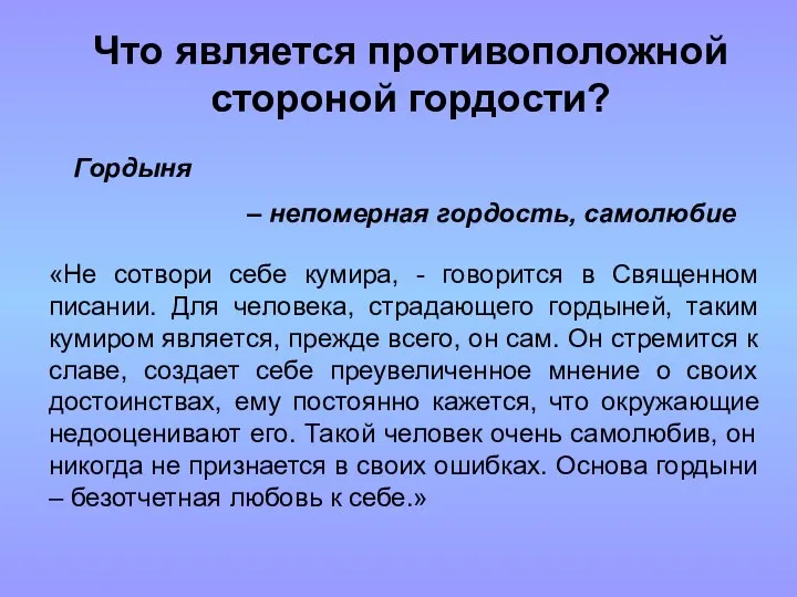 Что является противоположной стороной гордости? Гордыня – непомерная гордость, самолюбие «Не