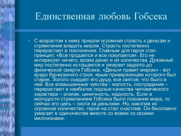 Единственная любовь Гобсека С возрастом к нему пришли огромная страсть к