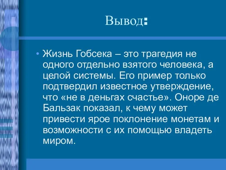 Вывод: Жизнь Гобсека – это трагедия не одного отдельно взятого человека,