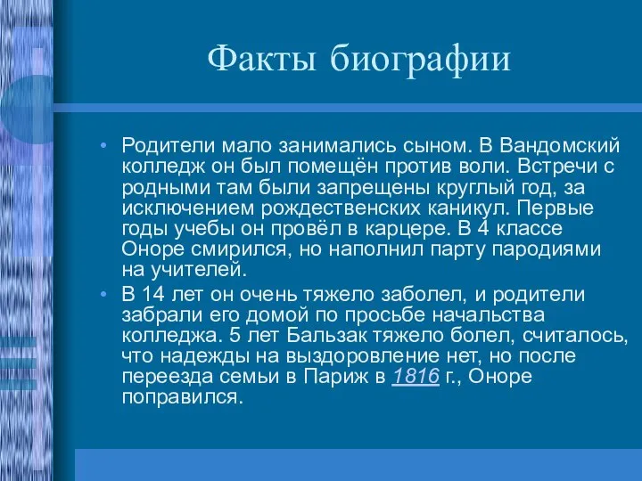 Факты биографии Родители мало занимались сыном. В Вандомский колледж он был