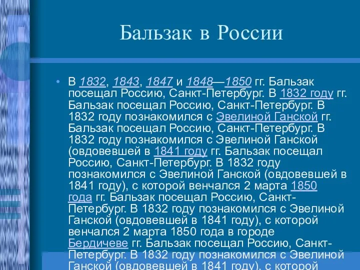 Бальзак в России В 1832, 1843, 1847 и 1848—1850 гг. Бальзак