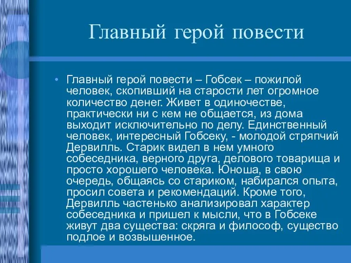 Главный герой повести Главный герой повести – Гобсек – пожилой человек,