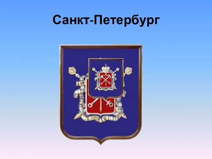 Санкт-Петербург