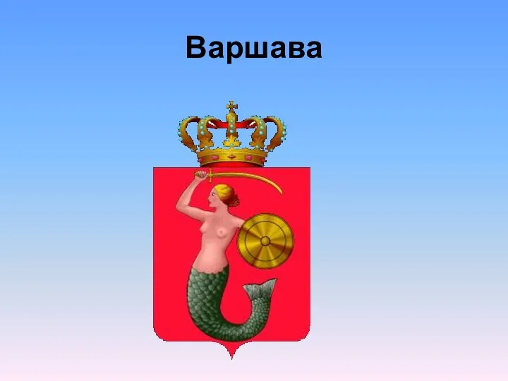 Варшава