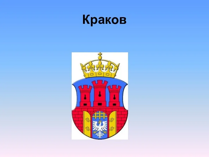 Краков