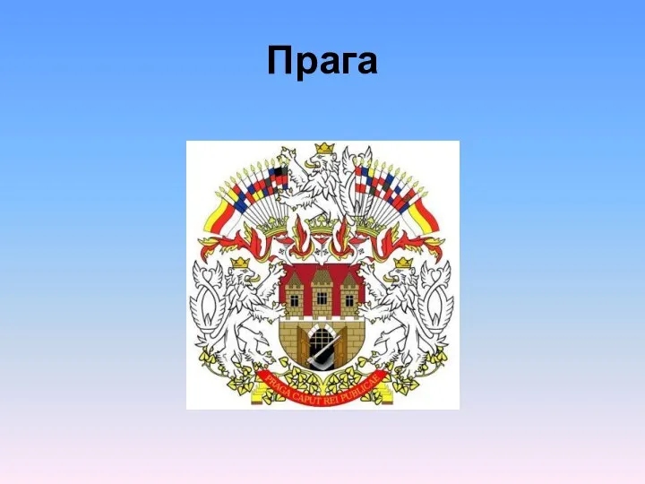 Прага