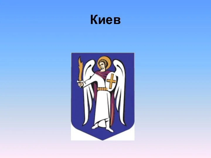 Киев