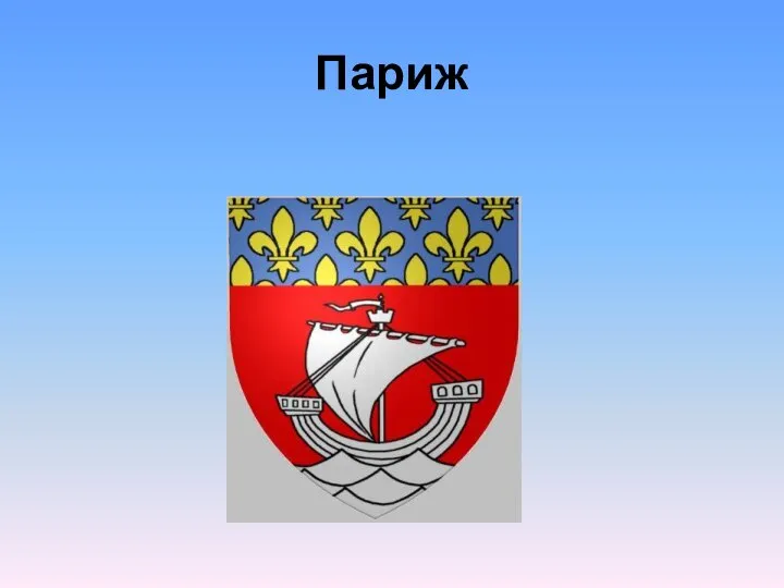 Париж